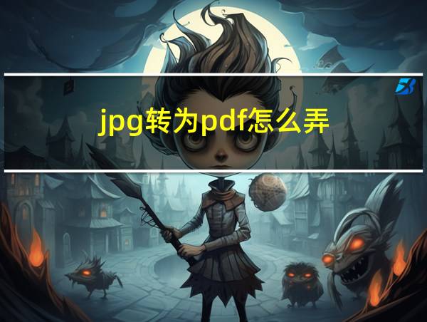 jpg转为pdf怎么弄的相关图片