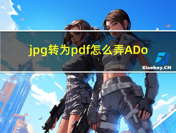 jpg转为pdf怎么弄ADobe的相关图片