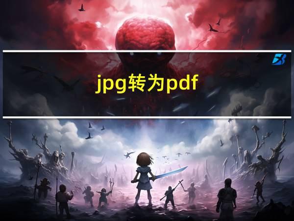 jpg转为pdf的相关图片