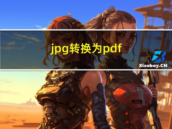 jpg转换为pdf的相关图片