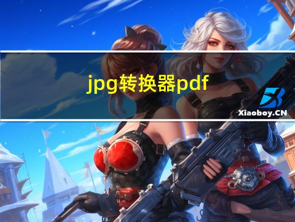 jpg转换器pdf的相关图片