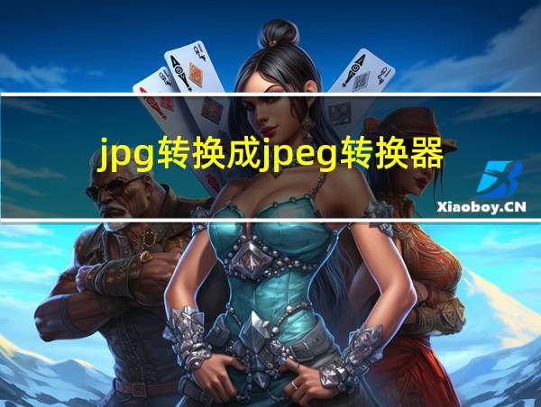 jpg转换成jpeg转换器的相关图片