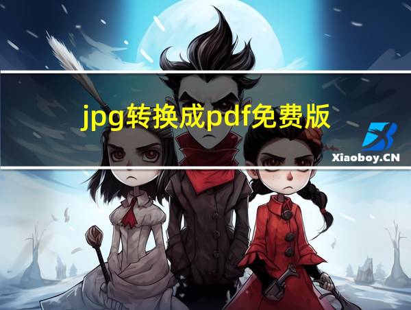 jpg转换成pdf免费版的相关图片