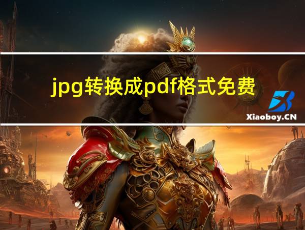 jpg转换成pdf格式免费的相关图片