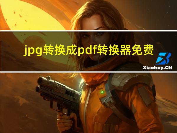 jpg转换成pdf转换器免费版的相关图片