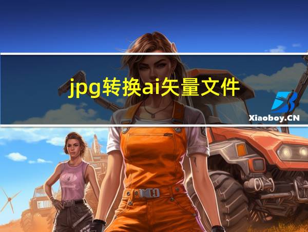 jpg转换ai矢量文件的相关图片