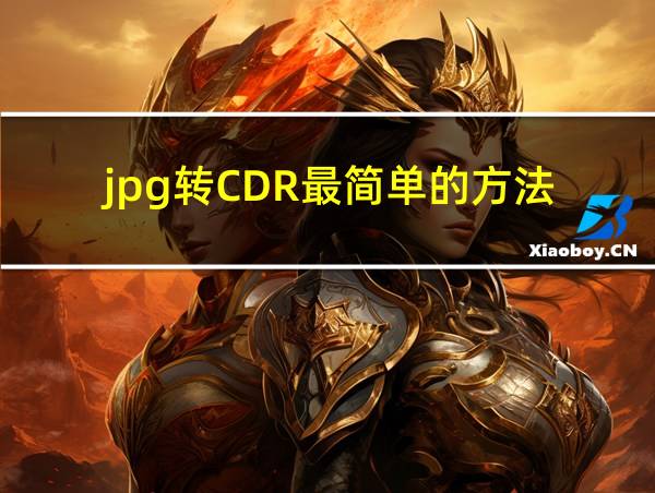 jpg转CDR最简单的方法的相关图片