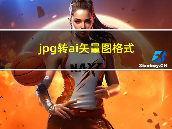 jpg转ai矢量图格式的相关图片