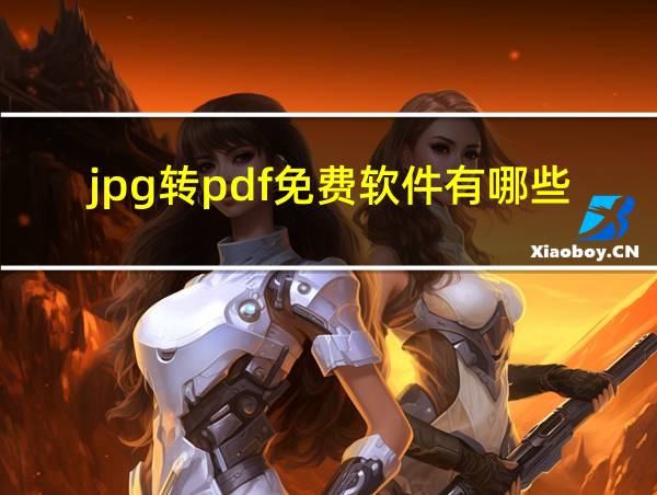 jpg转pdf免费软件有哪些的相关图片