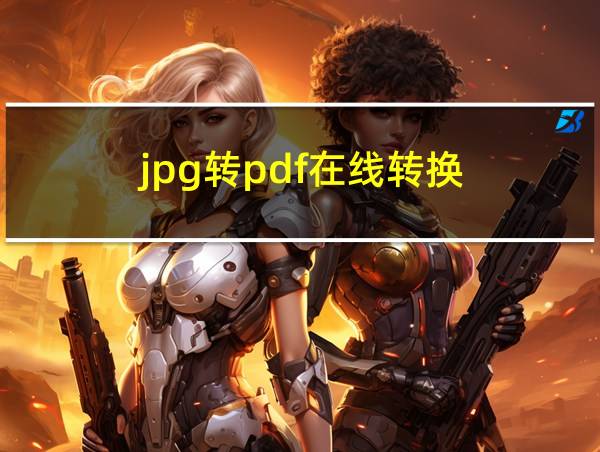 jpg转pdf在线转换的相关图片