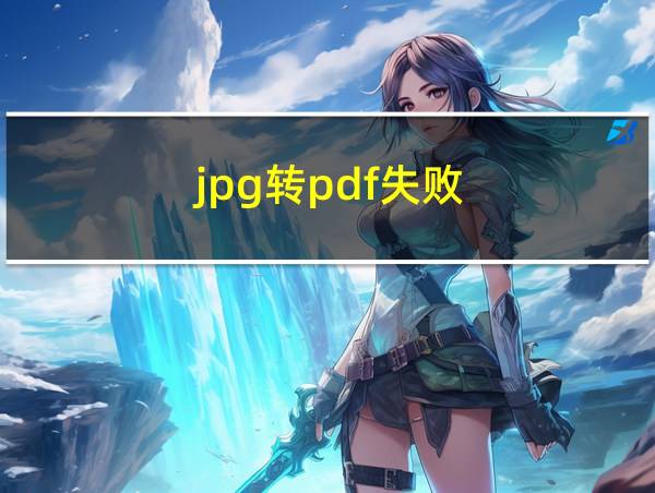 jpg转pdf失败的相关图片