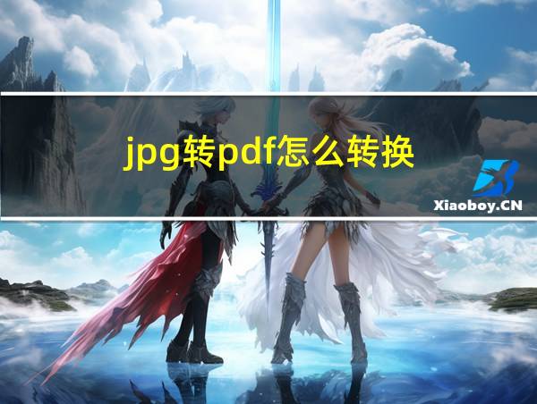 jpg转pdf怎么转换的相关图片