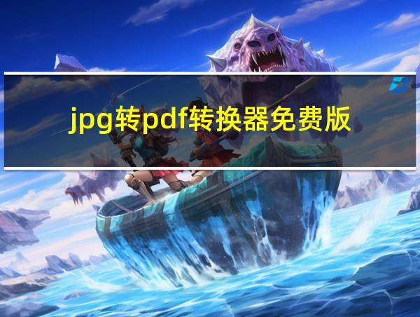 jpg转pdf转换器免费版的相关图片