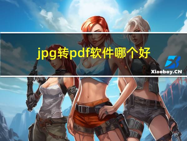 jpg转pdf软件哪个好的相关图片