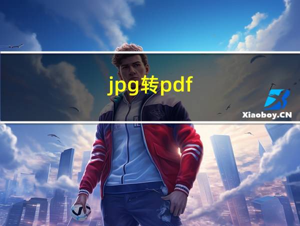 jpg转pdf的相关图片