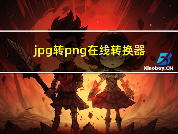 jpg转png在线转换器的相关图片