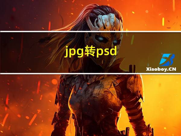 jpg转psd的相关图片