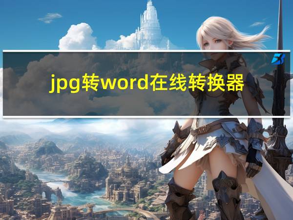 jpg转word在线转换器的相关图片