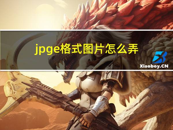 jpge格式图片怎么弄的相关图片