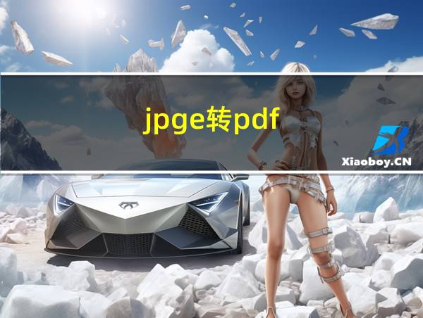 jpge转pdf的相关图片