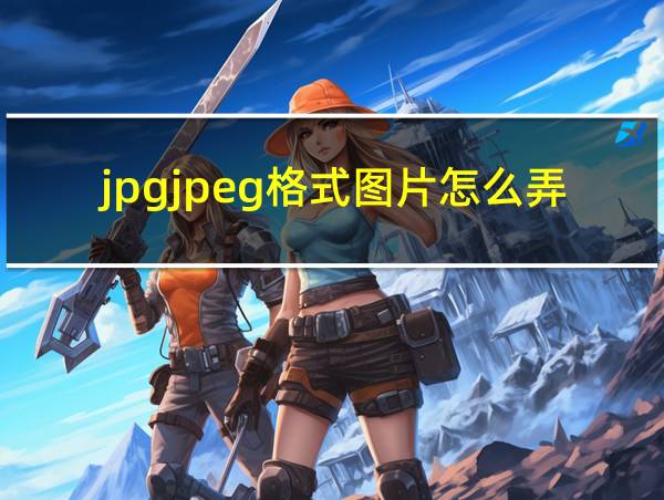 jpgjpeg格式图片怎么弄苹果手机的相关图片