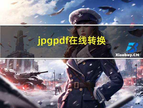 jpgpdf在线转换的相关图片