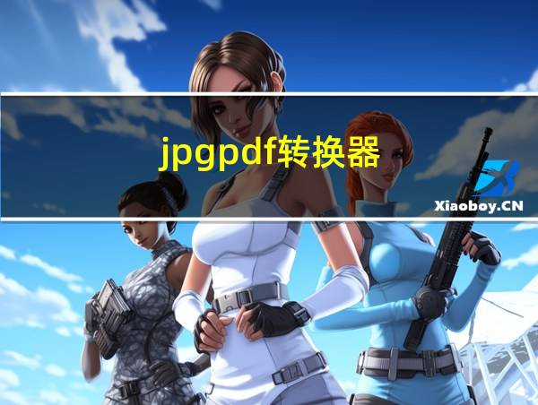 jpgpdf转换器的相关图片