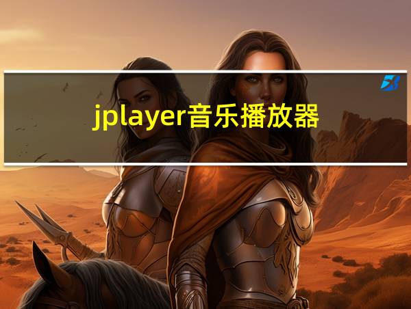 jplayer音乐播放器的相关图片