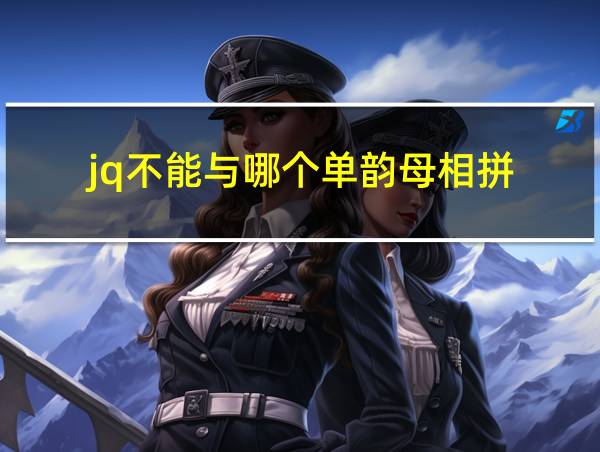 jq不能与哪个单韵母相拼的相关图片