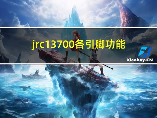 jrc13700各引脚功能的相关图片