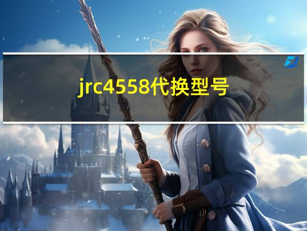 jrc4558代换型号的相关图片