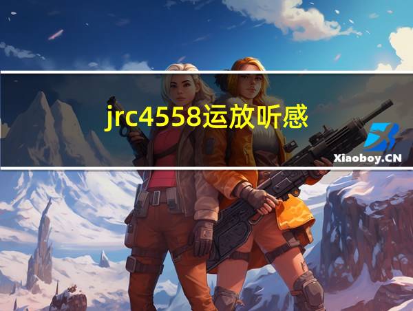 jrc4558运放听感的相关图片