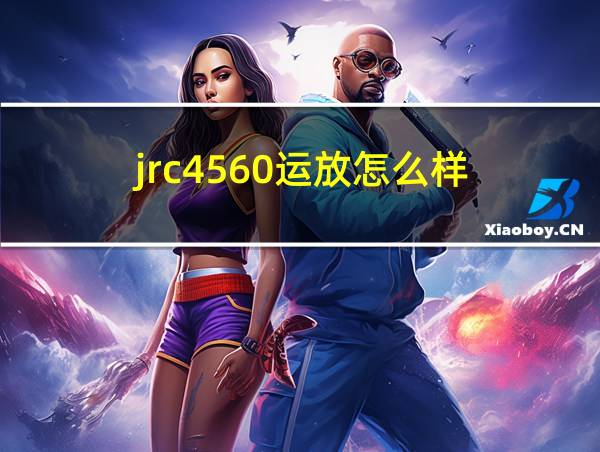 jrc4560运放怎么样的相关图片