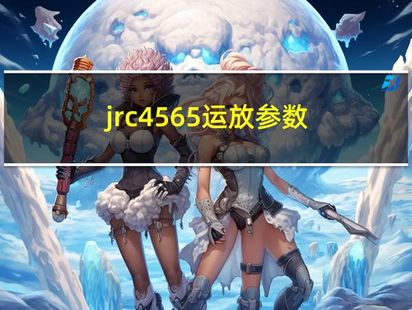 jrc4565运放参数的相关图片