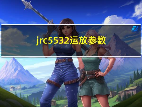 jrc5532运放参数的相关图片