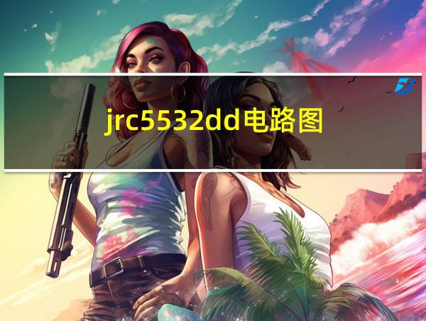 jrc5532dd电路图的相关图片