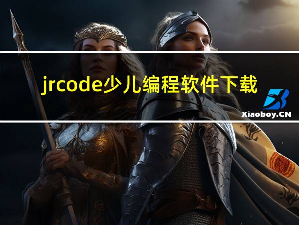 jrcode少儿编程软件下载app的相关图片