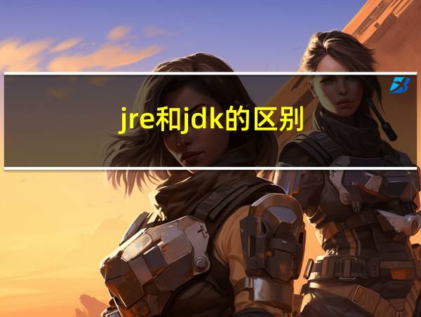 jre和jdk的区别的相关图片