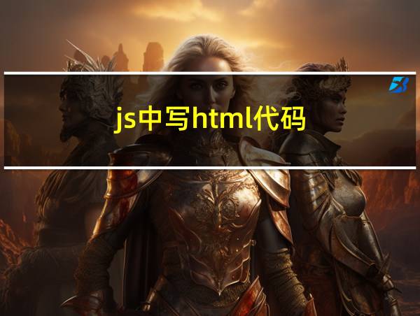 js中写html代码的相关图片