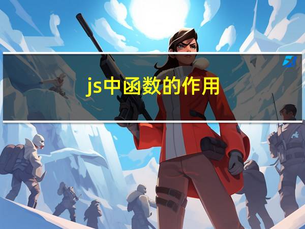 js中函数的作用的相关图片