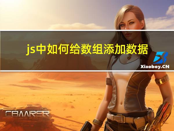 js中如何给数组添加数据的相关图片