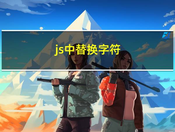 js中替换字符的相关图片