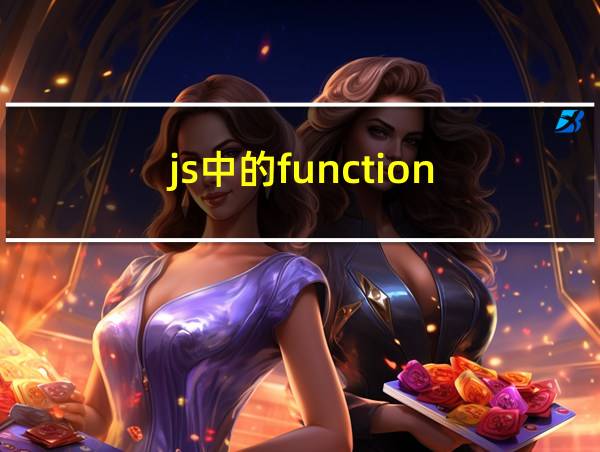 js中的function的相关图片