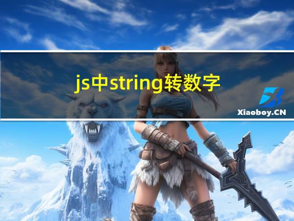 js中string转数字的相关图片