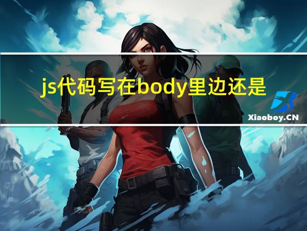 js代码写在body里边还是外面的相关图片