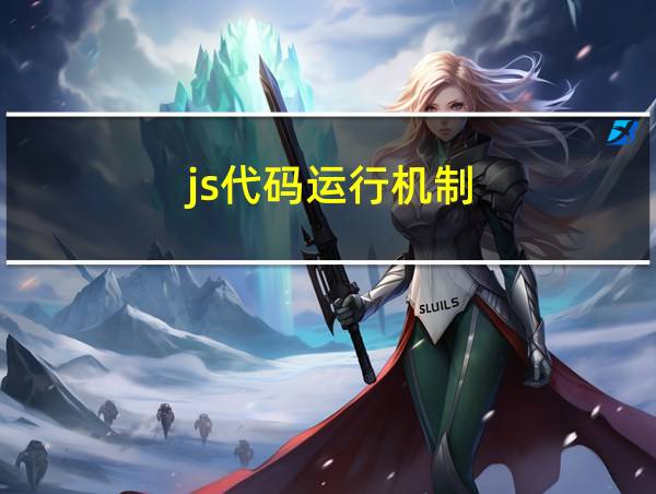 js代码运行机制的相关图片