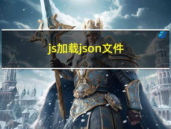 js加载json文件的相关图片