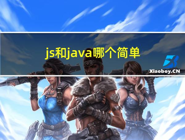 js和java哪个简单的相关图片