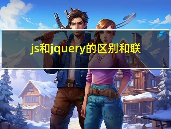 js和jquery的区别和联系的相关图片