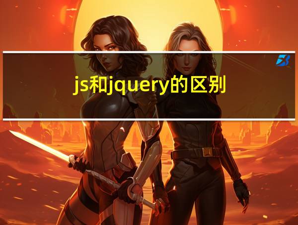 js和jquery的区别的相关图片